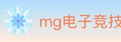 mg电子竞技 Logo
